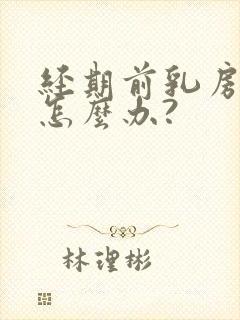 经期前乳房胀痛怎么办?