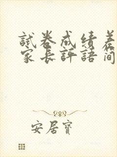 试卷成绩差签字家长评语简短怎么写