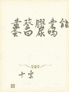 黄葵胶囊能治疗蛋白尿吗