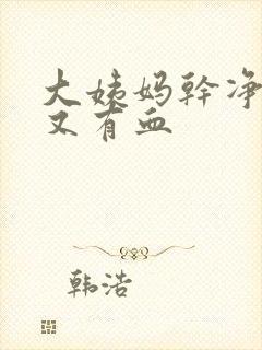 大姨妈干净三天又有血