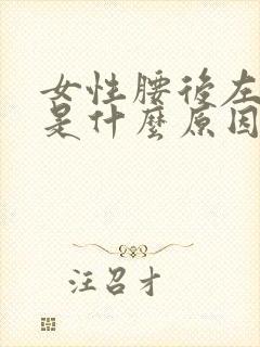 女性腰后左侧疼是什么原因