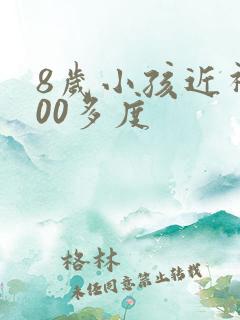 8岁小孩近视200多度