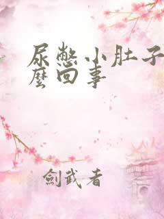 尿憋小肚子疼怎么回事