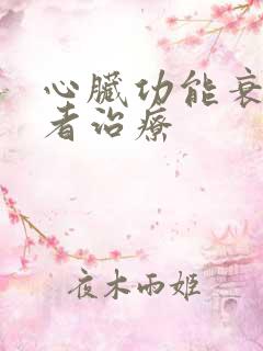 心脏功能衰竭患者治疗