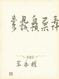 梦见自己丢了好多钱预示什么