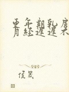 更年期乳房胀痛月经迟迟不来