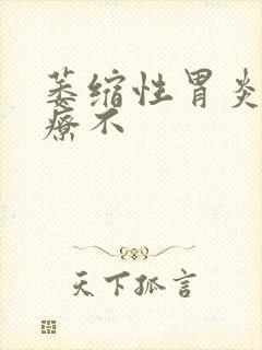 萎缩性胃炎好治疗不