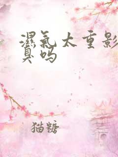 湿气太重影响口臭吗