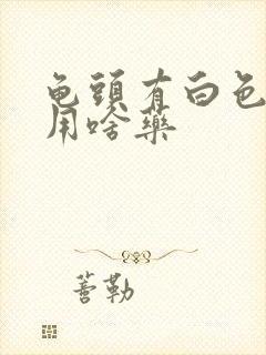 龟头有白色污垢用啥药