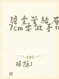 胆囊管结石0.7cm要做手术吗