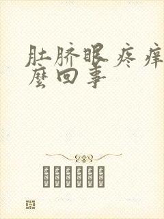 肚脐眼疼痒是怎么回事