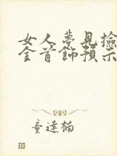 女人梦见捡到黄金首饰预示着什么