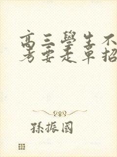 高三学生不想高考要走单招怎么办