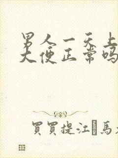 男人一天上两次大便正常吗