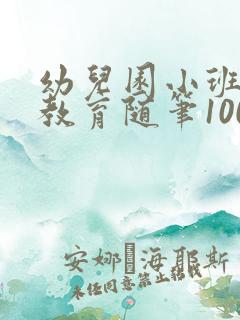 幼儿园小班教师教育随笔100篇