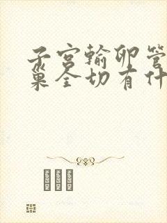 子宫输卵管和卵巢全切有什么影响吗