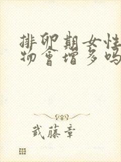 排卵期女性分泌物会增多吗