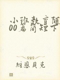 小班教育随笔200篇简短下学期