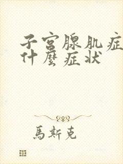 子宫腺肌症症有什么症状