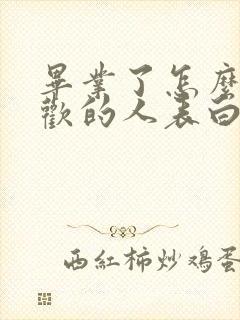 毕业了怎么和喜欢的人表白