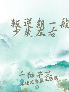 叛逆期一般在多少岁左右