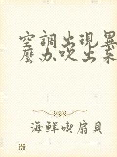 空调出现异味怎么办吹出来的风