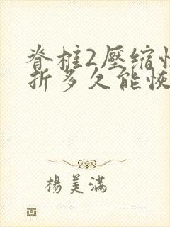 脊椎2压缩性骨折多久能恢复