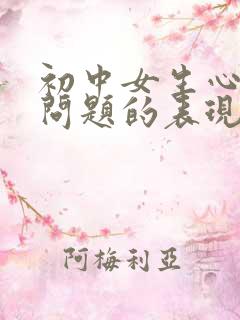 初中女生心理有问题的表现