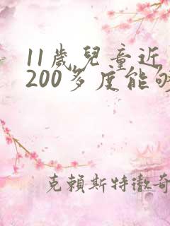 11岁儿童近视200多度能够控制吗