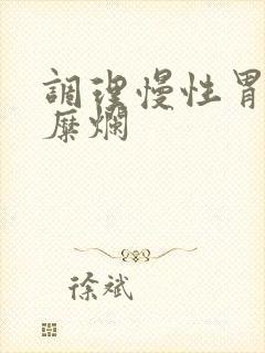 调理慢性胃炎伴糜烂