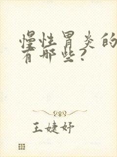 慢性胃炎的症状有哪些?