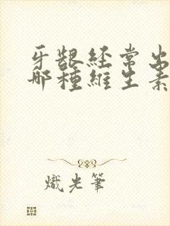 牙龈经常出血缺哪种维生素