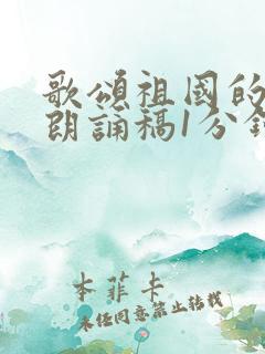 歌颂祖国的诗歌朗诵稿1分钟