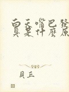 白天嘴巴发苦口臭是什么原因