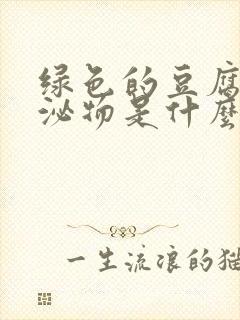 绿色的豆腐渣分泌物是什么原因