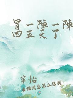 胃一阵一阵绞痛四五天了