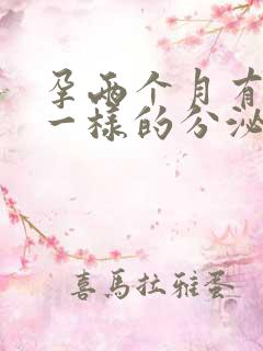 孕两个月有像水一样的分泌物流出来