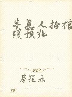 梦见人抬棺材出殡预兆