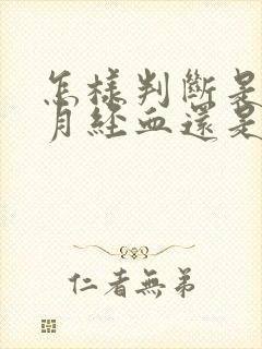 怎样判断是不是月经血还是异常出血