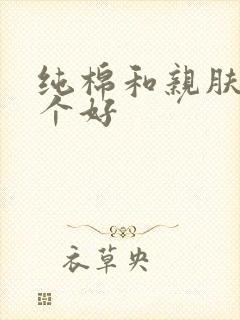 纯棉和亲肤棉哪个好