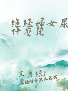 绝经妇女尿液有什么用