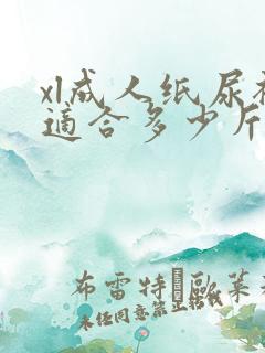 xl成人纸尿裤适合多少斤