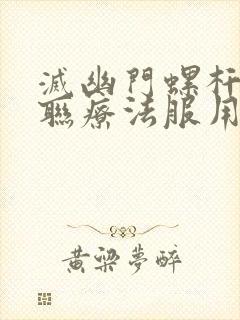 灭幽门螺杆菌四联疗法服用方法