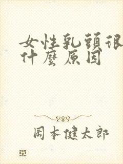 女性乳头很痒是什么原因