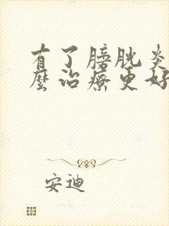 有了膀胱炎该怎么治疗更好