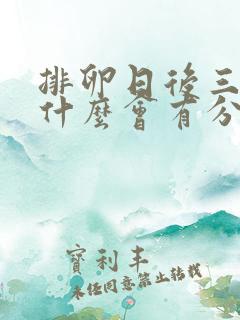 排卵日后三天为什么会有分泌物