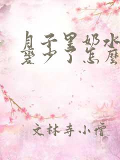 月子里奶水突然变少了怎么办