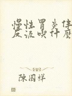 慢性胃炎伴胆汁反流吃什么药比较合适