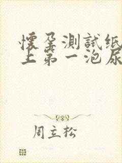 怀孕测试纸要早上第一泡尿吗