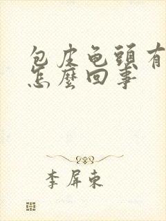 包皮龟头有红斑怎么回事